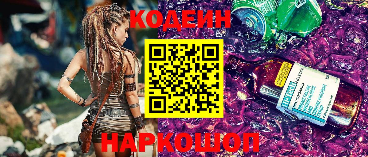 Кодеин Purple Drank Набережные Челны